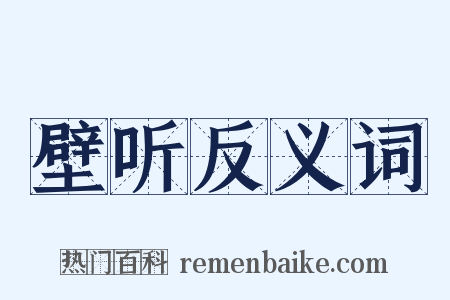 壁听反义词是什么意思的图片